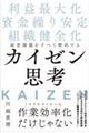経営課題をすべて解決するカイゼン思考