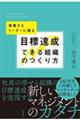 目標達成できる組織のつくり方