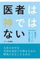 医者は神ではない