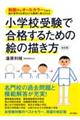 小学校受験で合格するための絵の描き方 改訂版