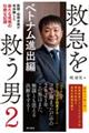救急を救う男 2