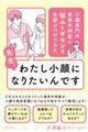 先生、わたし小顔になりたいんです