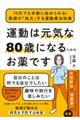 運動は元気な80歳になるためのお薬です