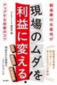 現場のムダを利益に変える!