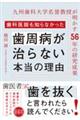 歯科医師も知らなかった歯周病が治らない本当の理由
