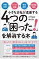 問題社員・メンタル休職・賃金設計・管理職育成 小さな会社が直面する4つの「困った!」を解消する本