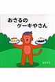 おさるのケーキやさん
