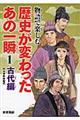 物語で楽しむ歴史が変わったあの一瞬　１（古代編）