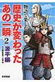 物語で楽しむ歴史が変わったあの一瞬　２（源平編）