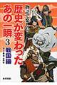 物語で楽しむ歴史が変わったあの一瞬　３（戦国編）