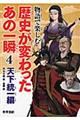 物語で楽しむ歴史が変わったあの一瞬　４（天下統一編）