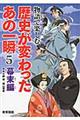 物語で楽しむ歴史が変わったあの一瞬　５（幕末編）