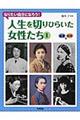 人生を切りひらいた女性たち　１（医療・科学編）