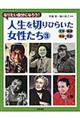 人生を切りひらいた女性たち　３（文学・美術・芸能・文化編）