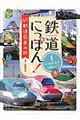 鉄道にっぽん！４７都道府県の旅　１