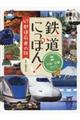 鉄道にっぽん！４７都道府県の旅　２