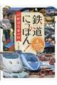 鉄道にっぽん！４７都道府県の旅　３