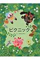 ピクニック