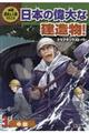歴史と人物でたどる日本の偉大な建造物!ドラマチックストーリー 3
