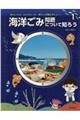 海洋ごみ問題について知ろう