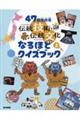 ４７都道府県　伝統技術・伝統文化なるほどクイズブック　上巻