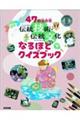 ４７都道府県　伝統技術・伝統文化なるほどクイズブック　下巻