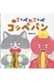 ねこっぺたこっぺ コッペパン