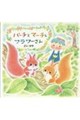 パーチとマーチとフラワーさん