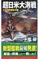 超日米大海戦　３