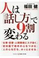 人は「話し方」で９割変わる