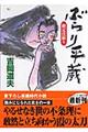 ぶらり平蔵　御定法破り