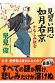 見習い同心如月右京　かなしみ観音