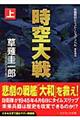 時空大戦　上　〔新装版〕