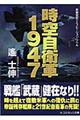 時空自衛軍１９４７