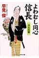 よわむし同心信長　うらみ笛