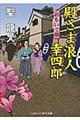 殿さま浪人幸四郎　おもいで橋
