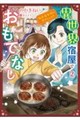 異世界宿屋でおもてなし〜転生若女将の幸せレシピ!〜 2