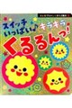 スイッチいっぱい♪ キラキラくるるんっ!