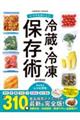 いつでもおいしい　冷蔵・冷凍保存術