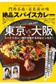 門外不出・有名店の味 絶品スパイスカレー