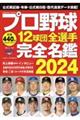 プロ野球１２球団全選手完全名鑑　２０２４