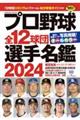 プロ野球全１２球団選手名鑑　２０２４