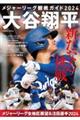 メジャーリーグ観戦ガイド２０２４　大谷翔平　新たなる挑戦