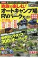 家族で楽しむ！オートキャンプ場＆ＲＶパークガイド　関東編最新版