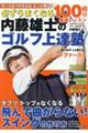 必ずうまくなる　内藤雄士のゴルフ上達塾　１００切り最速レッスン