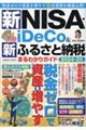 新NISA・iDeCo&新ふるさと納税まるわかりガイド 2024ー25