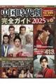 中国時代劇完全ガイド 2025