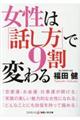 女性は「話し方」で９割変わる