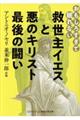 救世主イエスと悪のキリスト最後の闘い