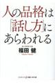 人の品格は「話し方」にあらわれる